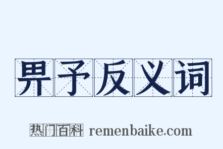 畀予反义词是什么意思的图片